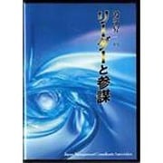 渡部昇一のリーダーと参謀 CD