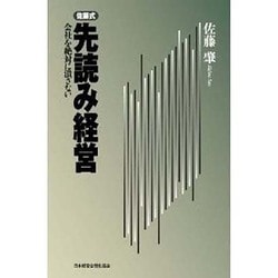 佐藤式先読み経営 [単行本]