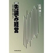 佐藤式先読み経営 [単行本]