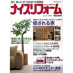 ナイスリフォーム No.10 (2003)（メディアパルムック） [ムックその他]