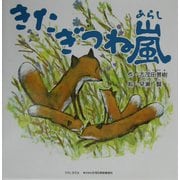 きたぎつね嵐 [絵本]