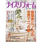 ナイスリフォーム No.16 (2005)（メディアパルムック） [ムックその他]