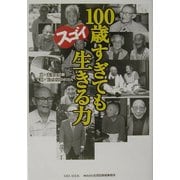 100歳すぎてもスゴイ生きる力 [単行本]
