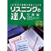 リスニングの達人中級編－1日15分で速聴力を身につける