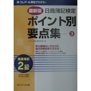 最新版 日商簿記検定ポイント別要点集 2級商業簿記〈3〉 三訂版 [単行本]