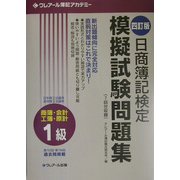 日商簿記検定模擬試験問題集1級―商簿・会計・工簿・原計 四訂版 [単行本]