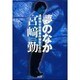 夢のなか－連続幼女殺害事件被告の告白 [単行本]