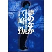 夢のなか－連続幼女殺害事件被告の告白 [単行本]