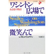 ワシントン広場で微笑んで―ある愛の物語(アメリカ文学ライブラリー) [全集叢書]
