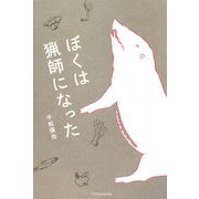 ぼくは猟師になった [単行本]