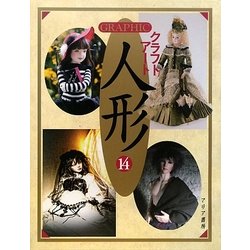 GRAPHICクラフトアート人形〈14〉 [単行本]