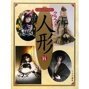 GRAPHICクラフトアート人形〈14〉 [単行本]