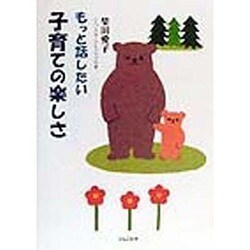 もっと話したい子育ての楽しさ [単行本]