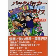 バックパッカー・パラダイス 新装版－旅人楽園 [単行本]