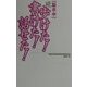 脳卒中 続・歩けた!書けた!話せた!(SOD選書) [新書]