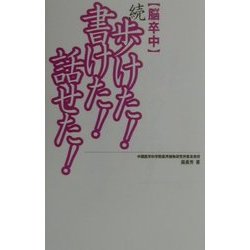 脳卒中 続・歩けた!書けた!話せた!(SOD選書) [新書]