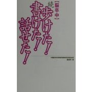 脳卒中 続・歩けた!書けた!話せた!(SOD選書) [新書]