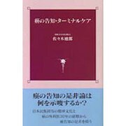 癌の告知・ターミナルケア [単行本]