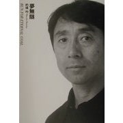 夢無限 [単行本]