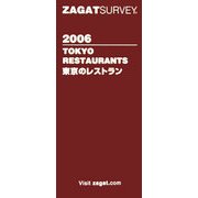 ザガットサーベイ東京のレストラン〈2006年版〉 [単行本]