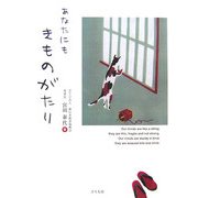 あなたにもきものがたり [単行本]