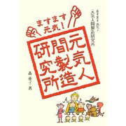 元気人間製造研究所―ますます元気! [単行本]