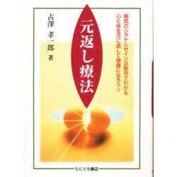 元返し療法 [新書]