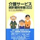 介護サービス統計資料年報〈2000〉 [単行本]