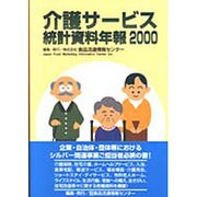 介護サービス統計資料年報〈2000〉 [単行本]