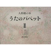 うたのパペット 1－人形劇の本 [単行本]