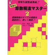 究極の算数解法マスター 2－中学入試百点満点!! [全集叢書]