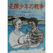 長輝少年の戦争―石垣島と台湾 [全集叢書]