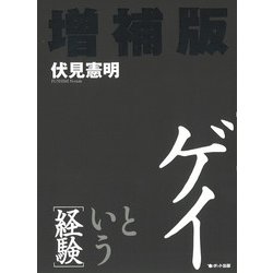 ヨドバシ.com - ゲイという経験 増補版 [単行本] 通販【全品無料配達】