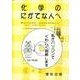 化学のにがてな人へ [全集叢書]