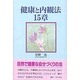 健康と内観法15章 [単行本]