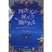 四次元の扉が今開かれる〈episode.1〉世界のセレブを魅了する「サイキック・カズ・エナミ」 [単行本]