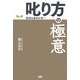 叱り方の極意―教育は基本が第一 [単行本]