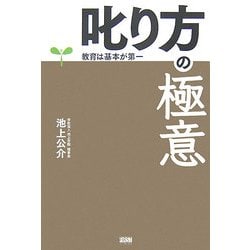 叱り方の極意―教育は基本が第一 [単行本]