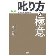 叱り方の極意―教育は基本が第一 [単行本]