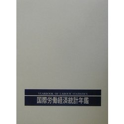 国際労働経済統計年鑑〈2001年版〉 第60版 [事典辞典]