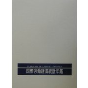 国際労働経済統計年鑑〈2001年版〉 第60版 [事典辞典]