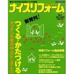 ナイスリフォーム No.1 (2000夏号)－暮らしから考える住まいづくり教室（メディアパルムック） [ムックその他]