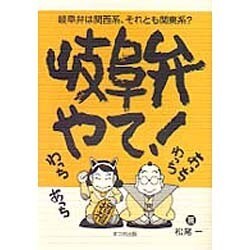 ヨドバシ Com 岐阜弁やて 岐阜弁は関西系 それとも関東系 単行本 通販 全品無料配達