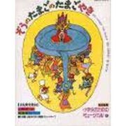 ぞうのたまごのたまごやき（小学生のためのミュージカル 1） [単行本]