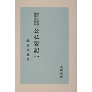 公私要記〈1〉―旧松江藩儒桃節山日記 [単行本]