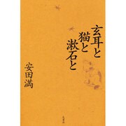 玄耳と猫と漱石と [単行本]