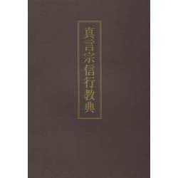 真言宗信行教典 [単行本]