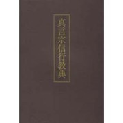 真言宗信行教典 [単行本]
