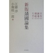新版靖国論集―日本の鎮魂の伝統のために 復刊 [単行本]