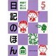 教室で楽しく使える日記のほん〈5年生〉 [単行本]
